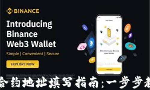 
区块链钱包合约地址填写指南：一步步教你如何操作