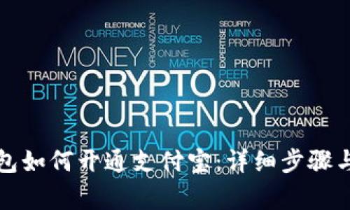 小狐狸钱包如何开通支付宝：详细步骤与注意事项