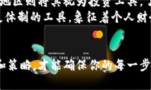   如何选择最适合你的比特币钱包：一份全面指南 /   
 guanjianci 比特币钱包, 加密货币, 数字资产, 私钥管理 /guanjianci 

引言：交易的第一步  
在数字货币的世界中，比特币作为最著名的加密货币，已然成为了许多人投资和交易的首选。正所谓“一日之计在于晨”，开设和管理一个合适的比特币钱包是你成功进入这个全球经济体系的第一步。在本文中，我们将详细探讨比特币钱包的种类、选择技巧以及最佳实践。  

什么是比特币钱包？  
比特币钱包是存储比特币的工具，实际上它并不存放比特币，而是存储与比特币相关的私钥和公钥。简单来说，私钥可等同于你的银行密码，而公钥则可以看作你的账户号码。通过有效管理这两者，你可以安全地接收和发送比特币。  

比特币钱包的分类  
比特币钱包主要分为以下几类：  
ul  
    li热钱包：热钱包通常与互联网连接，如手机应用、桌面软件或在线钱包，便于快速交易。/li  
    li冷钱包：冷钱包通常不与互联网连接，如硬件钱包或纸质钱包，适合长期保存资产。/li  
    li软件钱包：可安装在计算机或移动设备上的钱包，用户拥有对私钥的控制权。/li  
    li硬件钱包：专为存储加密货币而设计的物理设备，安全性较高。/li  
/ul  

如何选择适合你的比特币钱包  
选择一个合适的比特币钱包需考虑多个方面，下面我们分为几条建议：  
ul  
    li安全性：关乎到你的资产安全，尽量选择被用户接受且有良好声誉的钱包。/li  
    li用户体验：钱包的界面友好与否会直接影响你的操作频率，尽量选择使用方便、界面直观的产品。/li  
    li备份和恢复：确保钱包有提供备份功能，以防不测。/li  
    li支持币种：选择一个支持多种加密货币的钱包，以便于你以后扩展投资。/li  
/ul  

比特币钱包的使用方法  
使用比特币钱包并不复杂，但仍有一些要点需要了解：  
ul  
    li创建钱包：根据选择的类型，下载软件或购买硬件，按照提示完成创建过程。/li  
    li备份钱包：务必将私钥和助记词妥善记录并存储在安全之处，这条“像金子般珍贵”的建议定能帮到你。/li  
    li接收和发送比特币：当你需要接收比特币时，分享你的公钥或二维码；而发送时，输入对方公钥并确认交易。/li  
/ul  

实用建议  
在使用比特币钱包的过程中，以下几点将帮助你更加安全和高效的管理你的资产：  
ul  
    li定期更改你的钱包密码，增强安全性。/li  
    li使用双重认证功能，增加账户的安全防护。/li  
    li保持软件更新，及时修复潜在的安全漏洞。/li  
/ul  

区域化特征：结合本地习俗  
在各地区，对比特币的接受程度和使用方式各有不同。例如，某些地方的人们会习惯用比特币作为小额支付工具，而另一些地区则将其视为投资工具。了解当地文化和习俗，有助于你更好地融入这场数字经济革命。  
例如在中国，虽然比特币的合法性存在争议，但在某些圈子里，它代表着创富的新机会。而在西方国家，比特币被视为一种反体制的工具，象征着个人财务的自主权。要想在这个多元的市场里游刃有余，“入乡随俗”显得尤为重要。  

结语  
选择一个合适的比特币钱包，就像为你的财富找到一个安心的家。无论是在投资还是交易的路上，理解并采用正确的工具和策略，才能确保你的每一步都走得稳健。希望本文能为你在比特币的世界中指明方向，助你乘风破浪。  