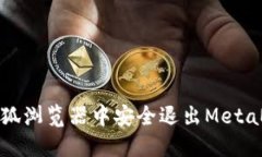 如何在火狐浏览器中安全退出MetaMask钱包