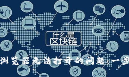 解决小狐狸钱包浏览器无法打开的问题：一步步教您轻松搞定