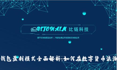 小狐狸钱包盈利模式全面解析：如何在数字货币浪潮中获利