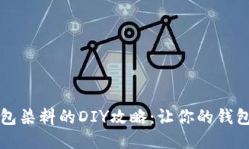 小狐狸钱包染料的DIY攻略：让你的钱包焕发新生