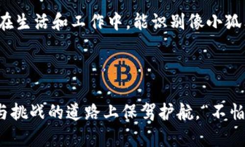   解决小狐狸钱包连接时发生的意外错误：一步一步引导您走出困境 / 
 guanjianci 小狐狸钱包, 连接错误, 浏览器插件, 加密货币 /guanjianci 

引言：让我们一起走出小狐狸钱包的困境

在数字货币的世界里，小狐狸钱包（MetaMask）作为一款广受欢迎的浏览器扩展，帮助了无数用户管理其加密资产。然而，有时候在连接过程中会出现意外错误，让原本顺畅的体验变得磕磕绊绊。正如“赶不上火车算什么，早起的鸟儿有虫吃”，避免这种不愉快的体验，我们需要提前做好准备，掌握一些解决方案。

第一步：理解小狐狸钱包的连接原理

在深入解决具体错误之前，我们首先要了解小狐狸钱包的连接机制。小狐狸钱包使用浏览器扩展技术，与以太坊区块链进行交互。用户通过其界面进行的交易和操作，实际上是在与区块链节点进行通信。因此，若在连接过程中发生意外错误，往往与网络状况、插件设置或账户信息等因素有关。

第二步：常见连接错误类型

当用户试图使用小狐狸钱包时，可能会遇到多种连接错误。这里列举一些常见的错误及其表现，帮助用户快速识别问题所在：

ul
    listrong网络连接失败/strong：如“无法连接到网络”或“连接超时”。/li
    listrong账户信息不匹配/strong：如“钱包地址不正确”或“未授权操作”。/li
    listrong浏览器插件出错/strong：如“插件未加载”或“升级失败”。/li
    listrong区块链网络问题/strong：如“网络繁忙”或“节点不可用”。/li
/ul

第三步：排查与解决步骤

对于以上提到的问题，下面将提供一些有效的排查及解决步骤：

h41. 确认网络连接/h4
首先，用户需要确认自己的网络是否正常。尝试打开其他网站，查看是否可以顺利加载。如若网络不稳定，尝试重启路由器或联系网络服务提供商。

h42. 检查小狐狸钱包设置/h4
确保小狐狸钱包插件已正确安装并启用。在浏览器的扩展管理界面内确认小狐狸钱包处于“启用”状态。如果需要，可以尝试卸载后重新安装此插件。

h43. 刷新钱包账户/h4
有时候，账户信息可能会出现异常，可以尝试退出当前账户后再重新登录。确保输入的密码和助记词是正确的。

h44. 切换到主网络/h4
在网络选择中，确认当前使用的是以太坊主网络，而不是测试网络。测试网络可能会由于功能限制而导致连接错误。

第四步：深入探讨文化相关性

在解决技术问题的同时，不妨反思一下其中蕴含的文化意义。在许多地方，人们常说“水滴石穿”，遇到困难时，我们更应该保持耐心，持续努力去寻觅解决的方法。无论面对何种技术障碍，只要不放弃，总能找到出路。

第五步：总结与建议

在这篇文章中，我们详细介绍了小狐狸钱包连接时发生意外错误的常见情况及相应的解决步骤。这不仅是技术上对错误的梳理，更是对耐心和坚持的生活哲学的反思。希望用户们在生活和工作中，能识别像小狐狸钱包连接错误这样的小插曲，保持积极态度，迎接更多的挑战。毕竟，“一日之计在于晨”，清晨的努力会为我们的一整天打下良好的基础，对应到数字资产的管理上，也是一种责任。

维护小狐狸钱包的长期健康

当您顺利解决了连接错误后，别忘了定期对小狐狸钱包进行维护，确保其在最佳状态运行。定期备份您的助记词，检查钱包的更新，学习新的加密货币知识，将为您在这条充满机遇与挑战的道路上保驾护航。“不怕慢，就怕站”，愿大家都能在数字资产的世界里，抓住每一个机遇，扬帆起航。