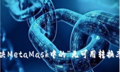 如何解决MetaMask中的“无可用转换率”问题？