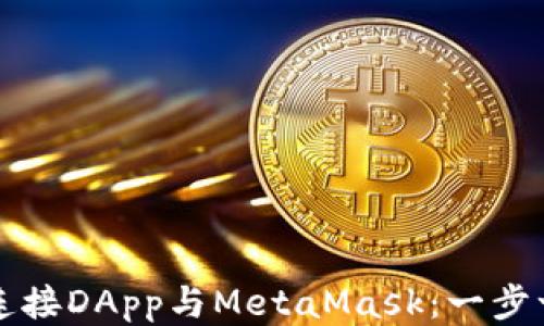 
如何轻松连接DApp与MetaMask：一步一步的指南
