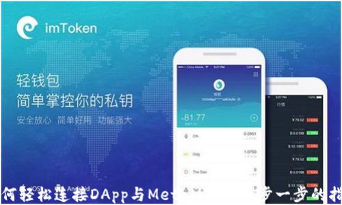 
如何轻松连接DApp与MetaMask：一步一步的指南