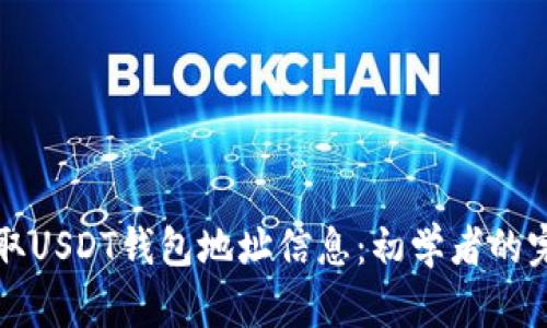 如何获取USDT钱包地址信息：初学者的完整指南