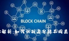 以太坊钱包地址解析：如何识别与分辨不同类型