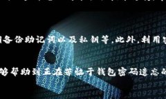 如何找回忘记的以太坊钱包密码？实用指南与技