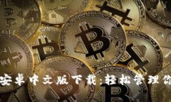 小狐狸钱包安卓中文版下载：轻松管理你的数字