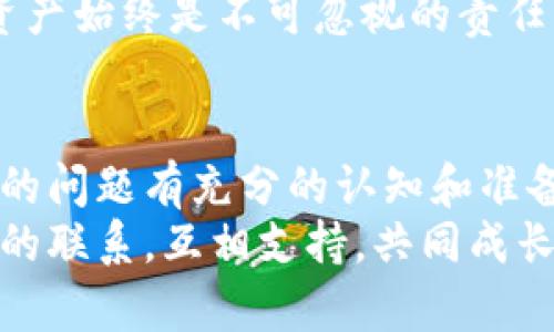 小狐狸钱包不到账怎么办？最全面的解决方案与提示
小狐狸钱包, 钱包不到账, 加密货币, 资金安全/guanjianci

引言：小狐狸钱包的普及与常见问题
近年来，随着区块链技术的发展，越来越多的人开始使用各种加密货币钱包来管理自己的数字资产。其中，小狐狸钱包（MetaMask）凭借其友好的用户界面和便捷的操作，受到了广大用户的青睐。然而，在使用小狐狸钱包的过程中，很多用户也会遇到一些问题，其中最常见的就是钱到账的问题。
正如那句古话所说：“一日之计在于晨”，今天我们就来详细探讨一下如果小狐狸钱包不到账，应该如何进行处理和应对。

第一步：确认交易是否成功
如果你的小狐狸钱包里没有看到预期的资金，首先需要确认交易是否成功。在进行任何操作之前，保持冷静是至关重要的，切勿急于下结论。
你可以通过以下步骤来检查交易状态：
ul
    li登录到你的区块链浏览器，如Etherscan，输入你的地址以查看交易历史。/li
    li查找最近的交易记录，确认交易是否已经被处理。如果交易状态显示为“成功”，但仍未到账，可能是网络延迟的问题。/li
/ul

第二步：检查网络拥堵情况
加密货币网络的拥堵情况是导致转账延迟的主要原因之一。在高峰期，例如市场价格波动较大时，交易数量通常会激增，从而导致网络阻塞。
你可以在相关区块链浏览器上显示的网络拥堵情况，了解当前的交易确认时间。如果你的交易是在高峰时段提交的，可能需要耐心等待一段时间，直到网络恢复正常。
这也如“慢工出细活”，在某些情况下，资金的安全与确认比快速到账要重要得多。

第三步：检查手续费设置
在小狐狸钱包中进行交易时，用户可以自行设置交易费用（Gas Fee）。如果你设置的手续费过低，可能会导致交易长时间未被确认。尤其是在网络拥堵时，较低的手续费可能让你的交易被其他高费交易所淹没。
如果你发现交易状态显示“待确认”，建议你返回小狐狸钱包，检查并适当调整手续费设置，重新发起交易。有时，稍微增加手续费就能让你的交易迅速得到处理。

第四步：联系交易对方
如果你确认交易成功并且也检查了网络和手续费，但依然没有到账，建议与交易的对方取得联系，确认他们是否已按约定将资金发送到你的地址。
有时，沟通是一剂良药，许多问题可以通过友好的对话轻松解决。正如俗话所说：“好言一句三冬暖”，沟通不仅能解决问题，也能增进彼此的信任。

第五步：官方支持与社区帮助
如果前面提到的方法都无法解决你的问题，不妨寻求官方渠道的帮助。小狐狸钱包有其官方支持团队，你可以通过其官网或社交媒体平台联系他们，详细说明你的问题。
此外，很多加密货币社区（如Reddit和Telegram）都有相应的小狐狸钱包用户组，你可以在这些地方发帖求助，常常能得到社区成员的帮助和建议。
在面对问题时，社区的力量不可小觑，许多人都曾在相同的境地中挣扎过，因此，他们的经验和见解往往能带来意想不到的解决方案。

第六步：保持警惕，确保资金安全
在使用小狐狸钱包的过程中，确保资金安全是每位用户的首要任务。若发觉任何异常情况，如多次不到账、频繁被锁定等，务必提高警惕，立即检查你的钱包安全设置。
切勿将私钥或助记词泄露给任何人，保持警觉。也许“防火防盗防朋友”这句谚语在此尤为适用，无论关系多亲近，保护好自己的数字资产始终是不可忽视的责任。

结语：小狐狸钱包的安全与未来
总体来说，小狐狸钱包为用户提供了极大的便利，也是一种创新的资产管理方式。然而，使用任何技术的同时，用户也需要对可能出现的问题有充分的认知和准备。“不怕一万，就怕万一”，确保了解如何处理可能出现的状况才能更好地享受数字资产带来的乐趣。
希望以上的解决方案能帮助你快速找回你的资金，若你在使用小狐狸钱包时还有其他问题，请不要犹豫，继续探索、学习，保持与社区的联系，互相支持，共同成长。