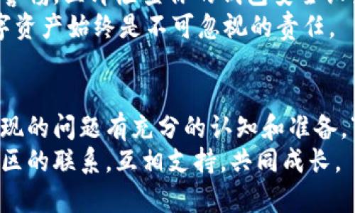 小狐狸钱包不到账怎么办？最全面的解决方案与提示
小狐狸钱包, 钱包不到账, 加密货币, 资金安全/guanjianci

引言：小狐狸钱包的普及与常见问题
近年来，随着区块链技术的发展，越来越多的人开始使用各种加密货币钱包来管理自己的数字资产。其中，小狐狸钱包（MetaMask）凭借其友好的用户界面和便捷的操作，受到了广大用户的青睐。然而，在使用小狐狸钱包的过程中，很多用户也会遇到一些问题，其中最常见的就是钱到账的问题。
正如那句古话所说：“一日之计在于晨”，今天我们就来详细探讨一下如果小狐狸钱包不到账，应该如何进行处理和应对。

第一步：确认交易是否成功
如果你的小狐狸钱包里没有看到预期的资金，首先需要确认交易是否成功。在进行任何操作之前，保持冷静是至关重要的，切勿急于下结论。
你可以通过以下步骤来检查交易状态：
ul
    li登录到你的区块链浏览器，如Etherscan，输入你的地址以查看交易历史。/li
    li查找最近的交易记录，确认交易是否已经被处理。如果交易状态显示为“成功”，但仍未到账，可能是网络延迟的问题。/li
/ul

第二步：检查网络拥堵情况
加密货币网络的拥堵情况是导致转账延迟的主要原因之一。在高峰期，例如市场价格波动较大时，交易数量通常会激增，从而导致网络阻塞。
你可以在相关区块链浏览器上显示的网络拥堵情况，了解当前的交易确认时间。如果你的交易是在高峰时段提交的，可能需要耐心等待一段时间，直到网络恢复正常。
这也如“慢工出细活”，在某些情况下，资金的安全与确认比快速到账要重要得多。

第三步：检查手续费设置
在小狐狸钱包中进行交易时，用户可以自行设置交易费用（Gas Fee）。如果你设置的手续费过低，可能会导致交易长时间未被确认。尤其是在网络拥堵时，较低的手续费可能让你的交易被其他高费交易所淹没。
如果你发现交易状态显示“待确认”，建议你返回小狐狸钱包，检查并适当调整手续费设置，重新发起交易。有时，稍微增加手续费就能让你的交易迅速得到处理。

第四步：联系交易对方
如果你确认交易成功并且也检查了网络和手续费，但依然没有到账，建议与交易的对方取得联系，确认他们是否已按约定将资金发送到你的地址。
有时，沟通是一剂良药，许多问题可以通过友好的对话轻松解决。正如俗话所说：“好言一句三冬暖”，沟通不仅能解决问题，也能增进彼此的信任。

第五步：官方支持与社区帮助
如果前面提到的方法都无法解决你的问题，不妨寻求官方渠道的帮助。小狐狸钱包有其官方支持团队，你可以通过其官网或社交媒体平台联系他们，详细说明你的问题。
此外，很多加密货币社区（如Reddit和Telegram）都有相应的小狐狸钱包用户组，你可以在这些地方发帖求助，常常能得到社区成员的帮助和建议。
在面对问题时，社区的力量不可小觑，许多人都曾在相同的境地中挣扎过，因此，他们的经验和见解往往能带来意想不到的解决方案。

第六步：保持警惕，确保资金安全
在使用小狐狸钱包的过程中，确保资金安全是每位用户的首要任务。若发觉任何异常情况，如多次不到账、频繁被锁定等，务必提高警惕，立即检查你的钱包安全设置。
切勿将私钥或助记词泄露给任何人，保持警觉。也许“防火防盗防朋友”这句谚语在此尤为适用，无论关系多亲近，保护好自己的数字资产始终是不可忽视的责任。

结语：小狐狸钱包的安全与未来
总体来说，小狐狸钱包为用户提供了极大的便利，也是一种创新的资产管理方式。然而，使用任何技术的同时，用户也需要对可能出现的问题有充分的认知和准备。“不怕一万，就怕万一”，确保了解如何处理可能出现的状况才能更好地享受数字资产带来的乐趣。
希望以上的解决方案能帮助你快速找回你的资金，若你在使用小狐狸钱包时还有其他问题，请不要犹豫，继续探索、学习，保持与社区的联系，互相支持，共同成长。