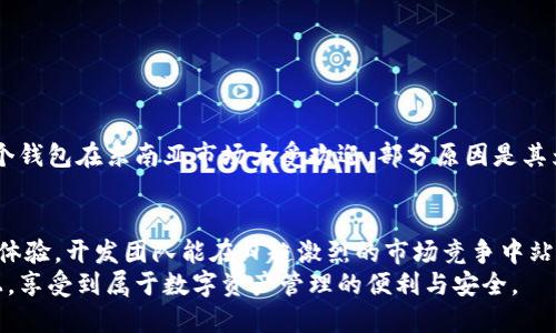   区块链钱包发布后的上架时间揭秘：从开发到上线的全过程 / 
 guanjianci 区块链钱包, 上架时间, 钱包开发, 区块链技术 /guanjianci 

引言：区块链钱包的崛起
在数字货币迅猛发展的今天，区块链钱包的需求如同春雨滋润万物般不断增长。每一个投资者、交易者都渴望一个安全、便捷的数字资产存储工具。然而，对于普通用户而言，区块链钱包的上架时间究竟是多长？这个问题的答案并不是简单的数字，而是一个充满技术、市场和用户情感的故事。

区块链钱包的种类与功能
区块链钱包并不是一个简单的存储工具。根据不同的需求，可以分为热钱包和冷钱包。热钱包如同我们日常使用的电子银行，方便快捷，而冷钱包则是像保险箱一样存放长线投资。
每一种钱包都有其独特的功能，例如：转账、收款、资产管理等，这就意味着在开发和上架过程中需要兼顾安全性和用户体验，这也是项目组考量上架时间的重要因素。

开发周期：从构想到上线
通常，从最初的构想到最终的上线，区块链钱包的开发周期因团队规模、项目复杂程度以及技术瓶颈而异。一般来说，一个成熟的开发团队需要进行市场调研、产品设计、编码、测试等多个阶段。以下是每个阶段的简要介绍：
ul
    listrong市场调研/strong：这是项目的起点，通过分析市场需求，确定目标用户群体。/li
    listrong产品设计/strong：设计UI、用户体验、功能等，确保钱包能吸引用户。/li
    listrong编码实现/strong：这里是技术团队的主场，采用最新的区块链技术进行开发。/li
    listrong测试阶段/strong：包括功能测试、安全测试和压力测试，确保钱包的稳健性。/li
/ul
综合来看，整个开发周期一般需要三到六个月，甚至更长，具体取决于项目的复杂性。

上架时间的决定因素
除了上述的开发周期外，钱包的上架时间还受多种因素影响。首先是市场需求的变化，若市场对某类产品的需求突增，开发团队或许会加快上架步伐。其次是安全性。区块链钱包涉及大量用户资金，出于安全考虑，团队往往需要更多的时间来验证安全性。
例如，某知名钱包一度因上架仓促而遭遇黑客攻击，造成用户资产损失。教训惨痛，所以“慢工出细活”在区块链领域尤其适用。

市场审核与法规合规
在很多国家和地区，数字钱包的上架通常需要遵循一定的法规合规程序。比如，在欧洲上线钱包可能需要获得特定的许可证，这无疑会延长上架时间。
同时，许多应用市场对区块链类产品也有特殊审核流程，因此，面对这样的复杂局面，“拥有法律意识，合规上线”成了开发团队的重要课题。

上线后的维护与更新
钱包上线并不意味着开发团队的工作结束，持续的维护和更新同样重要。用户反馈、市场变化，甚至技术迭代都要求团队不断进行，以确保用户体验的提升。
例如，对于一个上线半年以上的钱包，开发团队可能会根据用户的使用习惯，界面，增加新功能，甚至根据市场变化调整费率策略。

本土化与用户体验
除了技术与合规因素，钱包的本土化也是关键。各个地区的用户习惯、支付方式和法律法规都不尽相同，开发团队需要根据目标市场进行深度调研。例如，某个钱包在东南亚市场大受欢迎，部分原因是其为当地用户提供了符合习惯的支付方式与界面设计，这种因地制宜的策略往往能够短时间内形成用户规模。“久旱逢甘霖”的现象便在这种情况下频频上演。

总结
区块链钱包的上架时间并不能用简单的数字来划分，而是一个充满挑战与机遇的过程。通过深入理解市场需求、合理安排开发周期、合规操作以及关注用户体验，开发团队能在日趋激烈的市场竞争中站稳脚跟，最终实现“芝麻开门”的成功上线。
无论是对开发团队还是用户来说，这份等待都是值得的，因为走过的路，成就了今天的辉煌。希望每一个关心区块链钱包的人，都能在这条不断探索的道路上，享受到属于数字资产管理的便利与安全。