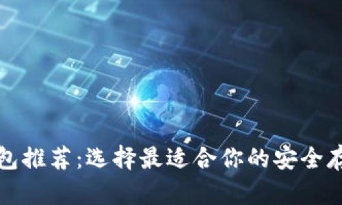 比特币硬钱包推荐：选择最适合你的安全存储解决方案