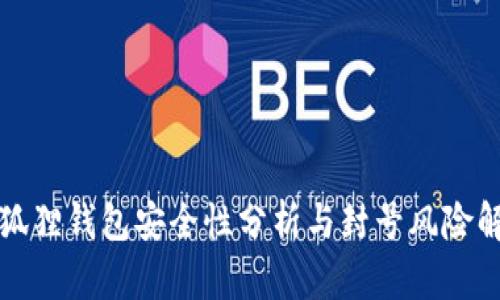 小狐狸钱包安全性分析与封号风险解读