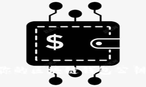 如何找到你的区块链钱包公钥：全面指南