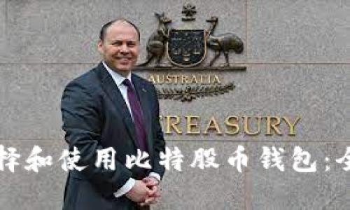 如何选择和使用比特股币钱包：全面指南