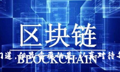   如何查看小狐狸钱包的助记词，确保你的数字资产安全 / 
 guanjianci 小狐狸钱包, 助记词, 数字资产, 钱包安全 /guanjianci 

小狐狸钱包简介
在数字货币的世界里，钱包意识如同一个保险箱，而小狐狸钱包（MetaMask）则被许多用户视为最好的选择之一。作为一种基于以太坊的数字钱包及浏览器扩展，它不仅能够存储多种加密货币，还可以轻松地与去中心化应用（dApps）进行交互。正如中国古话“一日之计在于晨”，在使用小狐狸钱包的同时，用户首先要关注安全问题，而助记词便是保护数字资产的重要工具。

助记词的重要性
助记词，也被称为恢复短语，通常由12到24个单词组成，旨在帮助用户恢复他们的钱包。即使你的设备丢失，助记词也能让你重新获得对数字资产的控制。要意识到，丢失助记词就如同把家里的钥匙落在了陌生的地方，找不回来就很难再进入你的“家庭”了。

如何查看小狐狸钱包的助记词
查看小狐狸钱包的助记词，虽然操作起来相对简单，但也需小心谨慎。以下是一步一步的详细指南：

h41. 开启小狐狸钱包/h4
首先，确保你已经成功安装并开启了小狐狸钱包。一般情况下，你只需在浏览器中点击小狐狸图标，输入密码即可进入。

h42. 进入设置/h4
在钱包主界面，点击右上角的账户图标，接着选择“设置”选项。这就好比骑着自行车来到一个十字路口，选择正确的方向才能到达目的地。

h43. 找到“安全与隐私”/h4
在设置菜单中，向下滑动找到“安全与隐私”部分。在这个段落中，就像农业生产中的农民要定期巡视自家田地，你也要定期检查钱包的安全性。

h44. 查看助记词/h4
当你点击“恢复助记词”后，钱包会要求你输入当前钱包的密码。确保密码输入无误，这一步骤就像在透过重重迷雾寻找宝藏的线索，确保清晰无误后再进行。

h45. 记录助记词/h4
在输入密码后，你将会看到你的助记词。建议将这串单词写在纸上并保管好，切勿存储在数字设备中。纸质记录就如同给你的财产上了一道保险，安全又稳妥。

助记词的保管建议
助记词的安全保管至关重要，就来说一说哪些方法能帮助你妥善保管助记词：

h41. 纸质记录/h4
如前所述，使用耐火和防水的纸张记录助记词，并将其存放在一个安全的地方。可以考虑放在一个锁盒里，保密和安全两个兼顾，正好投契了中国古话“留得青山在，不怕没柴烧”。

h42. 不要分享/h4
与任何人分享你的助记词都是极其危险的，特别是在不安全的对话中。助记词就像家里的秘密，越少人知道越好。

h43. 定期检查/h4
定期检查助记词的记录，确保它们依旧可读。如果纸张因为潮湿或衰旧而破损，赶快找个替代的方法重新记录。就如同种树，理应时常浇水施肥，才能让它茁壮成长。

常见问题解答
在使用小狐狸钱包过程中，许多用户可能会遇见一些问题。以下是一些常见的疑问及其解决方法：

h41. 忘记助记词该怎么办？/h4
可惜的是，一旦忘记助记词，就无法恢复钱包中的资产。因此，使用小狐狸钱包的用户务必确保妥善保存助记词。

h42. 助记词可以更改吗？/h4
助记词是钱包创建时生成的，无法进行更改。如果你希望有新的助记词，只能通过创建一个新的钱包实现，但切记要安全的转移资产。

h43. 如何确认助记词的正确性？/h4
在恢复钱包时，输入的助记词需要与当初记录的完全一致。可以通过逐一比对，确保无误再进行恢复操作。

总结
小狐狸钱包作为一个便利且功能强大的数字资产工具，助记词的功能不容忽视。保管好助记词，便是为数字资产加了一道保险。许多用户可能会在使用过程中摸索出个中的门道，但最重要的是，认真对待每一步操作。记住，正确的知识与谨慎的态度使你在数字货币的世界里如鱼得水，正如同“千里之行，始于足下”。希望这篇文章能够为你解答疑虑。继续探索数字资产的旅程吧！