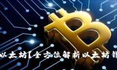 都用什么钱包存以太坊？全方位解析以太坊钱包