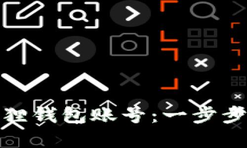 如何查看小狐狸钱包账号：一步步教你轻松掌握