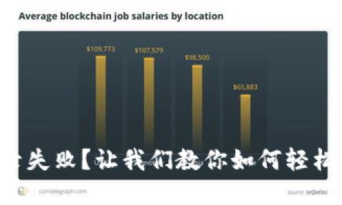 比特币钱包登录失败？让我们教你如何轻松解决这个问题！