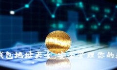 区块链钱包地址大全：安全管理你的数字资产