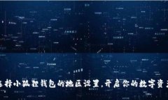 如何选择小狐狸钱包的地区设置，开启你的数字