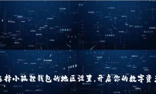 如何选择小狐狸钱包的地区设置，开启你的数字资产之旅