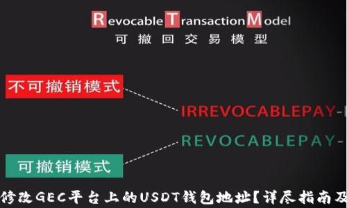 
如何安全修改GEC平台上的USDT钱包地址？详尽指南及注意事项