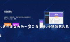 小狐狸钱包（Fennec Wallet）是由一支专注于区块链