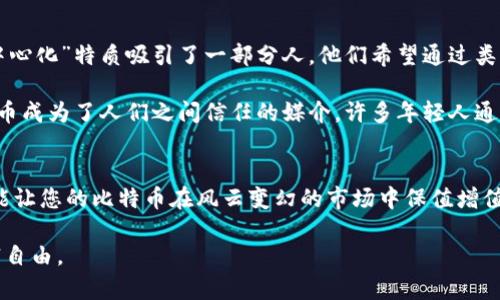   如何选择比特币的最佳存储方式：安全的钱包管理指南 / 

 guanjianci 比特币存储,数字钱包,加密货币安全,比特币投资 /guanjianci 

引言
自从比特币于2009年问世以来，它作为一种数字货币已经彻底改变了我们对资金和财务管理的理解。如今，越来越多的人开始关注如何有效、谨慎地存储他们的比特币。选择合适的钱包存储比特币，不仅关乎投资的安全性，更决定了如何更好地利用这一数字资产。那么，究竟应该将多少比特币放入钱包呢？这里将为您详细解读比特币的存储方式、钱包种类以及应当注意的安全措施。

比特币钱包的类型
在深入探讨“多少比特币放进钱包”之前，我们首先需要了解比特币的存储方式。比特币钱包一般分为以下几类：

ul
    listrong热钱包/strong：这些钱包通过互联网连接，可以随时进行交易，非常方便。例如，手机钱包和桌面钱包就是典型的热钱包。正如老话说的，“有便宜就得消”，热钱包便于快速交易，但安全性相对较低，容易受到黑客攻击。/li
    listrong冷钱包/strong：冷钱包是指那些不连接互联网的存储方式，如硬件钱包或纸钱包。虽然这种钱包的使用不够方便，但它们能极大地提高资金的安全性，尤其适合长时间存储大额比特币。/li
    listrong交易所钱包/strong：一些用户会选择将比特币存放在交易所平台上，这种方式便于进行交易，但用户需要承担交易所可能被黑客攻击的风险。“信任但要验证”，在选择交易所时一定要进行充分的调研和选择。/li
/ul

确定存入的钱币数量
那么，应该将多少比特币存放在钱包中呢？这其实没有固定的标准，主要取决于您的个人需求和风险承受能力。以下几个方面可以作为参考：

ul
    listrong投资策略/strong：如果您是一名长期投资者，建议将大部分比特币存储在冷钱包中，以确保安全。同时，可以将一小部分放入热钱包，方便日常交易。/li
    listrong资金流动需求/strong：如果你经常需要买卖比特币，那么保持一定数量在热钱包是明智的选择。而如果长时间不打算交易，可以将大部分比特币转移至冷钱包中。/li
    listrong安全感/strong：初涉比特币的投资者可能会担心钱包安全，建议刚开始时将较小数量的比特币放在热钱包中，以降低风险。通过不断学习和了解，逐渐提升存储量。/li
/ul

安全性与风险管理
在数字货币的世界，安全性始终是每个投资者关注的焦点。正如古人所言，“兵贵神速”，在选择钱包的同时也要重视安全性。这里有几点建议：

ul
    listrong启用双重认证/strong：无论使用何种钱包，建议启用双重认证功能，以提高账户的安全性。这种保护措施就像给你的数字财产上了一把“锁”，即便密码被盗，黑客也无法轻易访问你的资产。/li
    listrong定期备份/strong：定期对钱包进行备份，确保在意外情况下可以恢复自己的资产。如果你使用的是热钱包，一定要记得将备份保存在安全的地方。/li
    listrong监控交易记录/strong：保持警惕，定期检查你的交易记录，任何异常交易都应引起重视。“小心驶得万年船”，习惯性地检查自己的账户安全，能有效规避风险。/li
/ul

文化与数字货币的相互影响
近年来，数字货币的发展不仅影响了投资市场，也在文化层面上引发了很多讨论。在某些地方，比特币甚至成为了一种新型的社会交流方式。在某些社会中，比特币的“去中心化”特质吸引了一部分人，他们希望通过类似的方式实现“经济自主”与“个人自由”。这种转变让我们不得不重新思考金钱和社交的关系。

在一些中国的城市，越来越多的商家开始接受比特币支付，这让我们看到了这个数字资产与传统经济相结合的未来。“在家靠父母，出门靠朋友”，在这样的新环境中，比特币成为了人们之间信任的媒介。许多年轻人通过比特币投资来获得经济独立，这种现象正在悄然改变着传统雷打不动的财务观念。

结论
综合来看，存储比特币的方式多种多样，如何选择合适的钱包和存储量取决于个人的使用习惯、投资策略和风险承受能力。数据安全不容小觑，合理的存储和安全措施才能让您的比特币在风云变幻的市场中保值增值。

希望本指南能帮助您在比特币的财富之路上走得更加稳健，正如古人所说，“不积跬步，无以至千里”；在数字货币这一领域，稳扎稳打，不断学习与成长，才能真正实现财富自由。