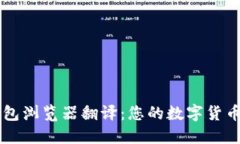 小狐狸钱包浏览器翻译：您的数字货币世界入口