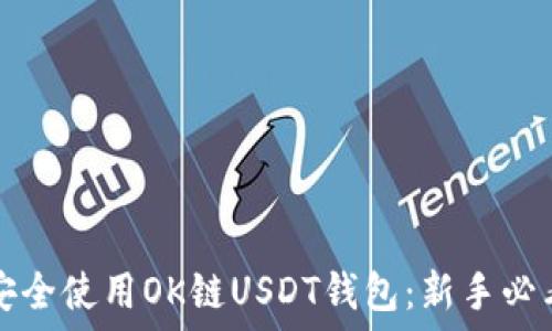   
如何安全使用OK链USDT钱包：新手必看指南