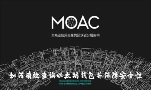 如何有效查询以太坊钱包并保障安全性