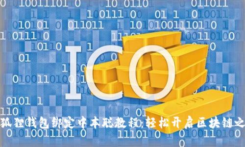 小狐狸钱包绑定中本聪教程：轻松开启区块链之旅