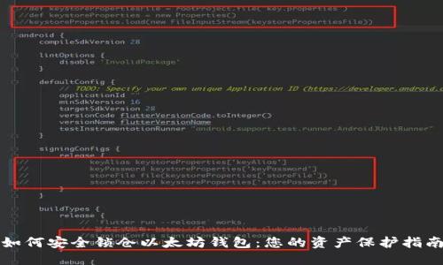 如何安全锁仓以太坊钱包：您的资产保护指南