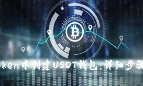 如何在ImToken中创建USDT钱包：详细步骤与注意事项