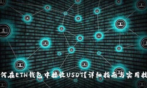如何在ETH钱包中接收USDT？详细指南与实用技巧