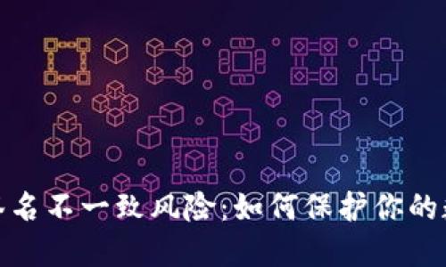 小狐狸钱包签名不一致风险：如何保护你的数字资产安全