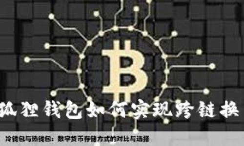 小狐狸钱包如何实现跨链换币？