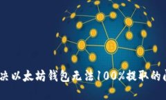 fiaoti如何解决以太坊钱包无法100%提取的问题：详