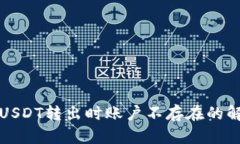 TP钱包USDT转出时账户不存在的解决方案