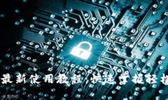 小狐狸钱包Core币最新使用教程：快速掌握轻松管