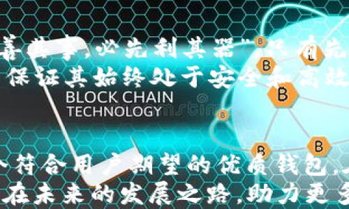 
以太坊, 钱包设计, 加密货币, 数字资产/guanjianci

探索以太坊钱包的设计之旅
在这个数字化飞速发展的时代，随着区块链技术的不断演进，以太坊作为一种广受欢迎的加密货币，其钱包的设计显得尤为重要。一个合适的以太坊钱包不仅需要具备安全性、便捷性，还要满足用户的个性化需求。要设计出一个理想的以太坊钱包，首先要理解用户的需求及其文化背景。

用户需求分析
在开始设计之前，我们首先要了解用户的需求。这就像中国人常说的：“不打无准备之仗。”以太坊的钱包设计同样需要充分的准备。不同地区的用户在使用加密货币时，其习惯和偏好也有所不同。例如，在北美，用户可能更倾向于功能全面、界面友好的钱包，而在中国，用户则可能更加注重安全性和隐私保护。

安全性：钱包设计的重中之重
安全性是用户在选择以太坊钱包时最关注的因素之一。以往我们常听到一些关于加密货币被盗的消息，这不仅给用户带来了经济损失，也在一定程度上影响了整个行业的声誉。因此，在设计钱包时，必然要考虑到安全措施的落实。
例如，可以使用多重签名技术，这就如同在中国古话“一个好汉三个帮”的理念，团结协作，增加了资金的安全性。同时，采用冷存储技术也是一种行之有效的保护手段。

用户界面设计：亲和力与易用性并重
在数字资产的管理过程中，用户体验至关重要。一个友好的用户界面，可以极大地提高用户使用的舒适度。正如“一日之计在于晨”，一个好的开始能够带动后续的一切流程。在设计钱包时，要考虑清晰的界面布局、简洁的功能按钮，确保即使是初学者也能快速上手。
例如，首页可以展示用户的资产概览、一键转账和接收的功能按钮，用户只需轻点几下，就能轻松操作。这不仅提升了用户体验，还使得复杂的数字资产管理变得简单易懂。

个性化定制，满足多元化需求
在世界的不同角落，用户的需求各异。为此，在以太坊钱包的设计中，个性化定制是一个不可或缺的部分。就像著名的谚语所说：“一个尺寸不合适的领带，永远不能让人满意。”针对不同用户的喜好，可以提供不同的主题和颜色选择，甚至根据用户的交易记录，智能推荐相关功能。
另外，加入社交功能，如让用户能够在钱包内进行社交互动，或者分享自己的交易经验，也是提升用户粘性的一种方式。

文化根基与地域特色
在设计以太坊钱包时，还要深刻理解其背后的文化。对于中国用户来说，数字资产不仅仅是财富的象征，更是一种新兴的消费理念。因此，钱包设计可以融入中国传统文化元素，如红色和金色的使用象征着吉祥和富贵。
同时，可以在钱包中引入一些本地化的服务，例如根据用户所在地的法币汇率自动转换，以增强用户的亲切感。就像那句古话所说的：“入乡随俗”，在钱包设计中借鉴地方特色，能够更好地与用户产生共鸣。

技术驱动，保证钱包的高效运转
在设计以太坊钱包的过程中，技术支持显得尤为重要。采用最新的区块链技术，可以使钱包在交易处理速度和效率上达到最佳状态。就像“工欲善其事，必先利其器”，只有先有好的技术保障，才能使钱包的功能得以全面发挥。
例如，采用侧链技术，可以有效解决以太坊网络拥堵的问题，确保用户在繁忙时段也能顺畅地进行交易。同时，要持续对钱包进行更新和维护，以保证其始终处于安全和高效的运行状态。

总结与展望
以太坊钱包的设计是一个复杂而又富有挑战性的过程。通过深入分析用户需求、强化安全性、用户体验以及融入文化特色，我们有望设计出一个符合用户期望的优质钱包。在未来，随着技术的不断进步与用户需求的变化，我们也需要不断更新和完善钱包的功能，让更多的人能够享受到数字资产带来的便利与乐趣。
在这个过程中，企业不仅要注重技术创新，也需要关注用户体验与文化交融。正如那句老话：“千里之行，始于足下”。让我们共同期待以太坊钱包在未来的发展之路，助力更多的人进入加密货币的世界。