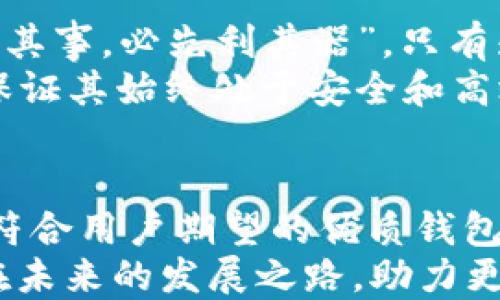 
以太坊, 钱包设计, 加密货币, 数字资产/guanjianci

探索以太坊钱包的设计之旅
在这个数字化飞速发展的时代，随着区块链技术的不断演进，以太坊作为一种广受欢迎的加密货币，其钱包的设计显得尤为重要。一个合适的以太坊钱包不仅需要具备安全性、便捷性，还要满足用户的个性化需求。要设计出一个理想的以太坊钱包，首先要理解用户的需求及其文化背景。

用户需求分析
在开始设计之前，我们首先要了解用户的需求。这就像中国人常说的：“不打无准备之仗。”以太坊的钱包设计同样需要充分的准备。不同地区的用户在使用加密货币时，其习惯和偏好也有所不同。例如，在北美，用户可能更倾向于功能全面、界面友好的钱包，而在中国，用户则可能更加注重安全性和隐私保护。

安全性：钱包设计的重中之重
安全性是用户在选择以太坊钱包时最关注的因素之一。以往我们常听到一些关于加密货币被盗的消息，这不仅给用户带来了经济损失，也在一定程度上影响了整个行业的声誉。因此，在设计钱包时，必然要考虑到安全措施的落实。
例如，可以使用多重签名技术，这就如同在中国古话“一个好汉三个帮”的理念，团结协作，增加了资金的安全性。同时，采用冷存储技术也是一种行之有效的保护手段。

用户界面设计：亲和力与易用性并重
在数字资产的管理过程中，用户体验至关重要。一个友好的用户界面，可以极大地提高用户使用的舒适度。正如“一日之计在于晨”，一个好的开始能够带动后续的一切流程。在设计钱包时，要考虑清晰的界面布局、简洁的功能按钮，确保即使是初学者也能快速上手。
例如，首页可以展示用户的资产概览、一键转账和接收的功能按钮，用户只需轻点几下，就能轻松操作。这不仅提升了用户体验，还使得复杂的数字资产管理变得简单易懂。

个性化定制，满足多元化需求
在世界的不同角落，用户的需求各异。为此，在以太坊钱包的设计中，个性化定制是一个不可或缺的部分。就像著名的谚语所说：“一个尺寸不合适的领带，永远不能让人满意。”针对不同用户的喜好，可以提供不同的主题和颜色选择，甚至根据用户的交易记录，智能推荐相关功能。
另外，加入社交功能，如让用户能够在钱包内进行社交互动，或者分享自己的交易经验，也是提升用户粘性的一种方式。

文化根基与地域特色
在设计以太坊钱包时，还要深刻理解其背后的文化。对于中国用户来说，数字资产不仅仅是财富的象征，更是一种新兴的消费理念。因此，钱包设计可以融入中国传统文化元素，如红色和金色的使用象征着吉祥和富贵。
同时，可以在钱包中引入一些本地化的服务，例如根据用户所在地的法币汇率自动转换，以增强用户的亲切感。就像那句古话所说的：“入乡随俗”，在钱包设计中借鉴地方特色，能够更好地与用户产生共鸣。

技术驱动，保证钱包的高效运转
在设计以太坊钱包的过程中，技术支持显得尤为重要。采用最新的区块链技术，可以使钱包在交易处理速度和效率上达到最佳状态。就像“工欲善其事，必先利其器”，只有先有好的技术保障，才能使钱包的功能得以全面发挥。
例如，采用侧链技术，可以有效解决以太坊网络拥堵的问题，确保用户在繁忙时段也能顺畅地进行交易。同时，要持续对钱包进行更新和维护，以保证其始终处于安全和高效的运行状态。

总结与展望
以太坊钱包的设计是一个复杂而又富有挑战性的过程。通过深入分析用户需求、强化安全性、用户体验以及融入文化特色，我们有望设计出一个符合用户期望的优质钱包。在未来，随着技术的不断进步与用户需求的变化，我们也需要不断更新和完善钱包的功能，让更多的人能够享受到数字资产带来的便利与乐趣。
在这个过程中，企业不仅要注重技术创新，也需要关注用户体验与文化交融。正如那句老话：“千里之行，始于足下”。让我们共同期待以太坊钱包在未来的发展之路，助力更多的人进入加密货币的世界。