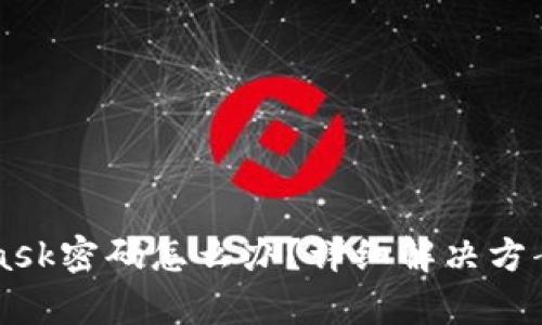 忘记MetaMask密码怎么办？详细解决方案与恢复方法