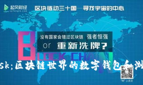 Metamask：区块链世界的数字钱包和浏览器扩展