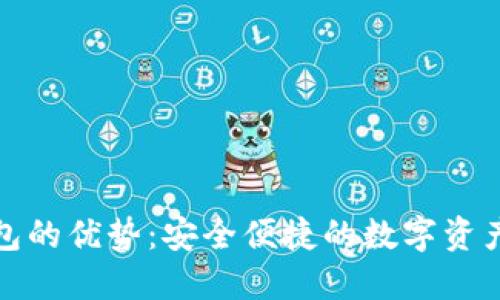 探索小狐狸钱包的优势：安全便捷的数字资产管理解决方案