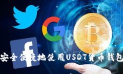 如何安全便捷地使用USDT货币钱包收款